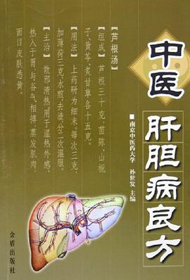中医肝胆病良方