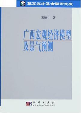 广西宏观经济模型及景气预测 pdf epub mobi 电子书 下载