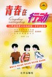 青春在行动