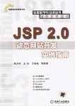 JSP 2.0动态网站开发实例指南 pdf epub mobi 电子书 下载