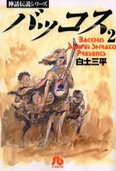 バッコス 2 pdf epub mobi 电子书 下载
