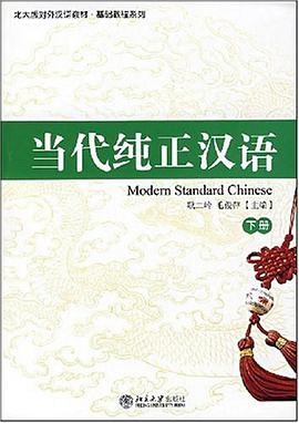 当代纯正汉语（下册） pdf epub mobi 电子书 下载