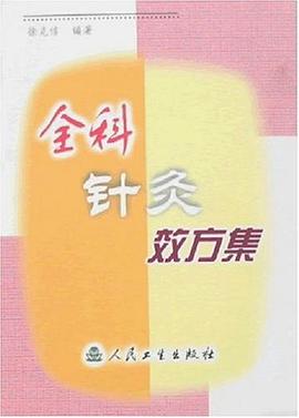 全科针灸效方集 pdf epub mobi 电子书 下载