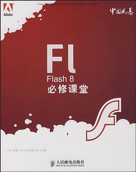Flash 8必修課堂
