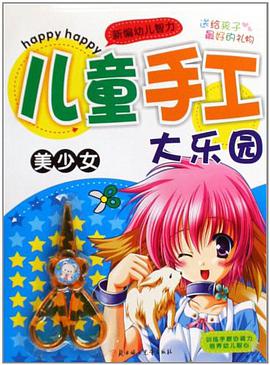 儿童手工大乐园 pdf epub mobi 电子书 下载