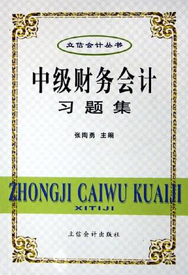 中级财务会计习题集