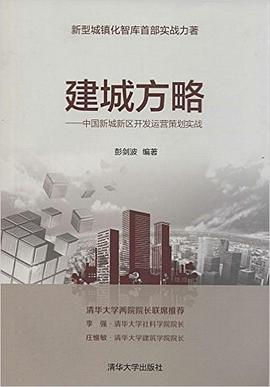 建城方略:中國新城新區開發運營策劃實戰 pdf epub mobi 電子書 下載