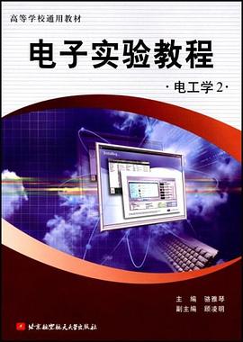 电子实验教程 pdf epub mobi 电子书 下载