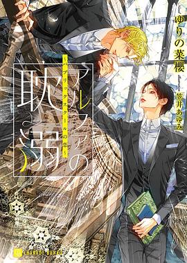 アルファの耽溺～パブリックスクールの恋～ pdf epub mobi 电子书 下载