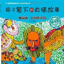 孩子笔下的真情故事 pdf epub mobi 电子书 下载