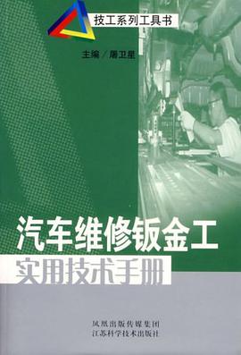 汽车维修钣金工实用技术手册 pdf epub mobi 电子书 下载