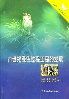 21世纪绿色过程工程的发展