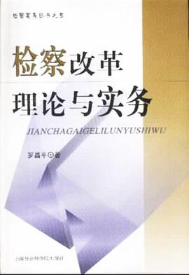 检察改革理论与实务 pdf epub mobi 电子书 下载
