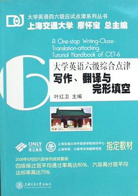 大学英语六级综合点津-写作、翻译与完形填空 pdf epub mobi 电子书 下载