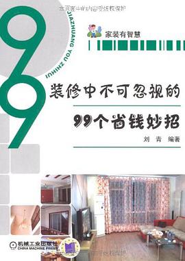 装修中不可忽视的99个省钱妙招 pdf epub mobi 电子书 下载