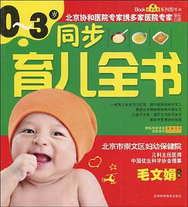 0~3岁同步育儿全书