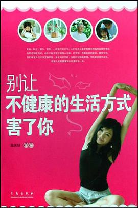 别让不健康的生活方式害了你 pdf epub mobi 电子书 下载