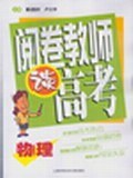 阅卷教师谈高考 pdf epub mobi 电子书 下载