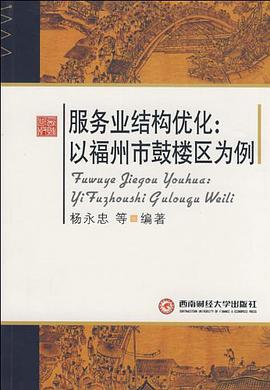 服务业结构优化 pdf epub mobi 电子书 下载
