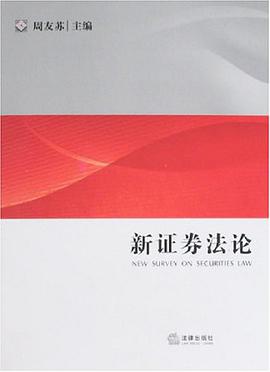 新证券法论