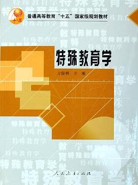 特殊教育学 pdf epub mobi 电子书 下载