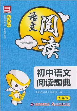 新阳光语文阅读  新课标初中语文阅读题典 九年级 pdf epub mobi 电子书 下载