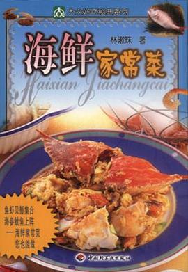 海鲜家常菜 pdf epub mobi 电子书 下载