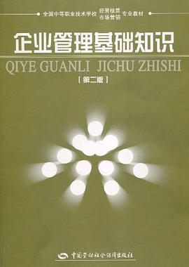 企业管理基础知识 pdf epub mobi 电子书 下载