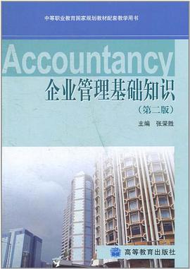 企业管理基础知识 pdf epub mobi 电子书 下载