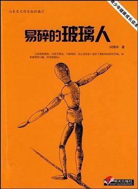 易碎的玻璃人 pdf epub mobi 电子书 下载