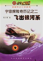 宇宙探险奇历记之二--飞出银河系 pdf epub mobi 电子书 下载
