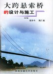 大跨悬索桥的设计与施工