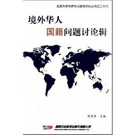 境外华人国籍问题计论辑 pdf epub mobi 电子书 下载