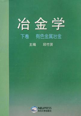 冶金学（下卷） pdf epub mobi 电子书 下载