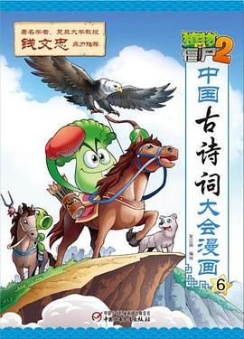 植物大战僵尸2·中国古诗词大会漫画6 pdf epub mobi 电子书 下载