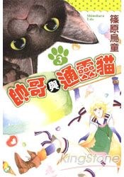帥哥與通靈貓 3