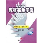 历史八年级(上)(配人教版)-教材完全学案-王后雄学案 pdf epub mobi 电子书 下载