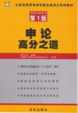申论高分之道 pdf epub mobi 电子书 下载