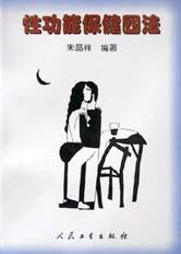 性功能保健四法 pdf epub mobi 下载