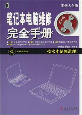 笔记本电脑维修完全手册 pdf epub mobi 电子书 下载