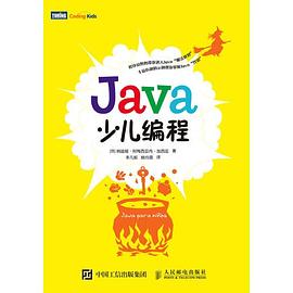 Java少兒編程 pdf epub mobi 下载