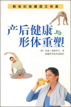 产后健康与形体重塑 pdf epub mobi 电子书 下载