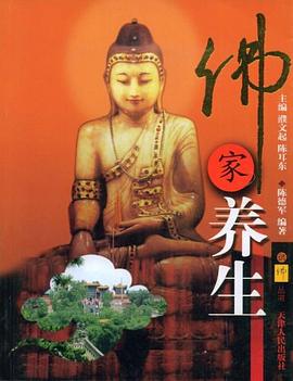 佛家养生 pdf epub mobi 电子书 下载