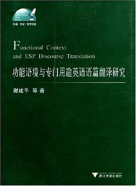 功能语境与专门用途英语语篇翻译研究 pdf epub mobi 电子书 下载