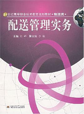 配送管理实务 pdf epub mobi 电子书 下载