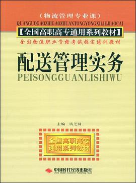 配送管理实务 pdf epub mobi 电子书 下载