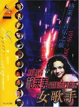 历届格莱美最佳流行音乐女歌手 pdf epub mobi 电子书 下载