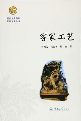 客家工艺 pdf epub mobi 电子书 下载