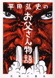 平田弘史のお父さん物語 pdf epub mobi 电子书 下载