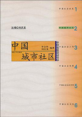 中国城市社区 pdf epub mobi 电子书 下载
